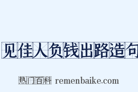 见佳人负钱出路造句是什么意思的图片